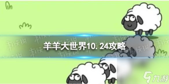 《羊了个羊》第二关10.24攻略 10月24日羊羊大世界怎么过