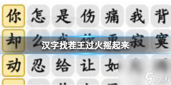 《汉字找茬王》过火摇起来 过火摇起来攻略