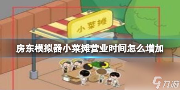 《房东模拟器》小菜摊营业时间怎么增加 小菜摊营业时间增加方法