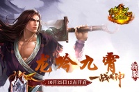 《侠义OL》“龙吟九霄”10月25日12点开启