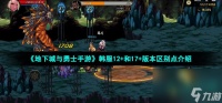 《地下城与勇士手游》韩服12 和17 版本区别点介绍