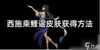 王者荣耀西施乘鲤谣皮肤获取方法