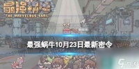 《最强蜗牛》10月23日最新密令 2023年10月23日最新密令是什么