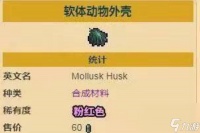 泰拉瑞亚软体动物外壳获取方法