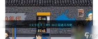 文字找茬大师80公园怎么过-80公园通关攻略