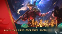 《英雄联盟》新春系列活动开跑统神与国动领军实况主陪玩家过新年 新春限定造型免费拿