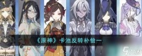 《原神》卡池反转补偿介绍