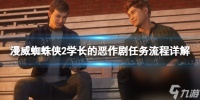 《漫威蜘蛛侠2》学长的恶作剧使命流程详解 学长的恶作剧使命怎么做