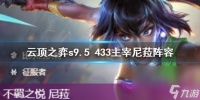 《云顶之弈》s9.5 433操纵尼菈阵型介绍