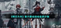 明日方舟彩六联动活动送多少抽 联动活动送多少抽介绍