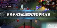 《犹格索托斯的庭院》赎罪券怎么获取  赎罪券获取方法