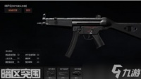 暗区突围MP5基础性能
