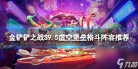 《金铲铲之战》虚空堡垒格斗怎么玩 S9.5虚空堡垒格斗阵容推荐