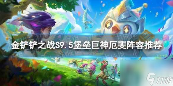 《<a id='link_pop' class='keyword-tag' href='https://www.9game.cn/jcczz/'>金铲铲之战</a>》堡垒巨神厄斐怎么玩 S9.5堡垒巨神厄斐阵容推荐