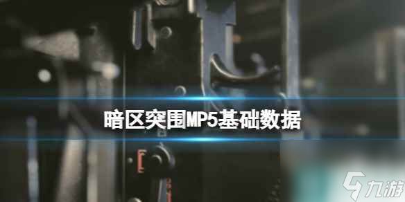 《暗区突围》MP5子弹数据 MP5基础性能