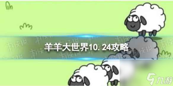 《羊了个羊》羊羊大世界10.24攻略 10月24日羊羊大世界怎么过