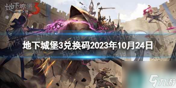 《地下城堡3》兑换码2023年10月24日 10月24日兑换码分享