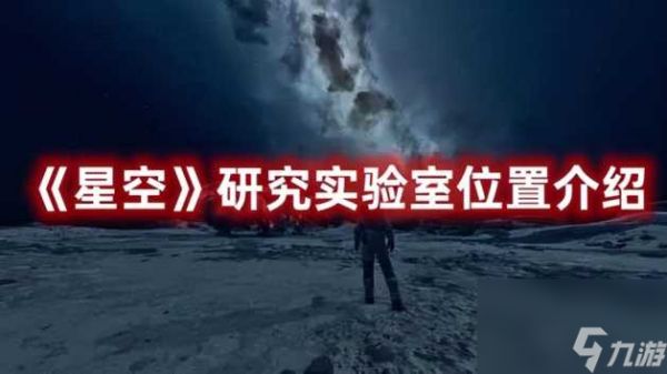 星空研究实验室位置在哪里？研究实验室位置一览「已解决」