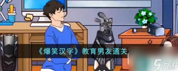 《爆笑汉字》教育男友通关方法