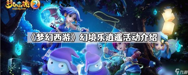 《梦幻西游》幻境乐逍遥活动介绍