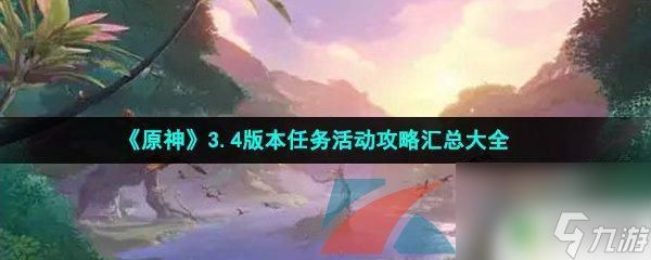 原神3.4主线任务目录 《原神》3.4版本任务活动攻略