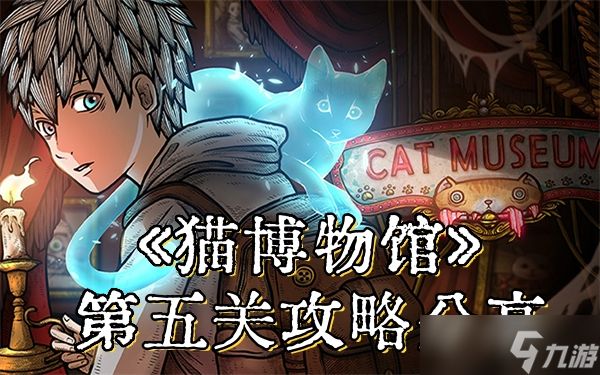 《猫博物馆》第五关攻略分享