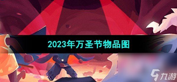 《光遇》2023年万圣节物品图