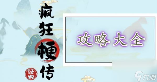 疯狂梗传通关攻略大全