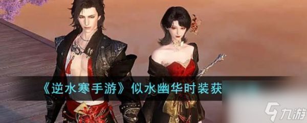 <a id='link_pop' class='keyword-tag' href='https://www.9game.cn/nishuihan1/'>逆水寒手游</a>似水幽华时装获取攻略分享