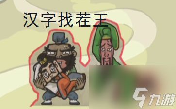 汉字找茬王大郎中奖答案是什么 大郎中奖详细解密答案大全一览