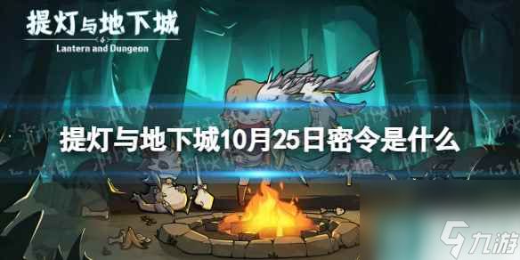 《提灯与地下城》10月25日密令是什么 2023年10月25日密令一览