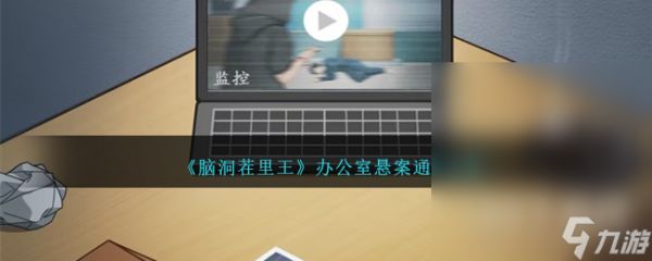 《脑洞茬里王》办公室悬案通关攻略分享