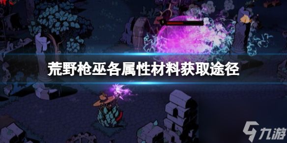 《荒野枪巫》<a id='link_pop' class='keyword-tag' href='https://www.9game.cn/cailiao/'>材料</a>怎么获取？各属性材料获取途径