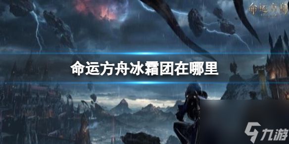 《<a id='link_pop' class='keyword-tag' href='https://www.9game.cn/mingyunfangzhou/'>命运方舟</a>》冰霜团位置