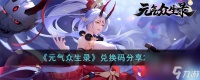 元气众生录兑换码介绍2023