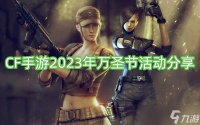 CF手游2023年万圣节活动推荐