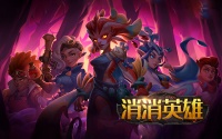 《消消英雄》新版本“惊魂古堡”10月26日来袭