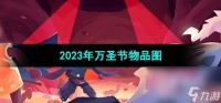 《光遇》2023年万圣节物品图