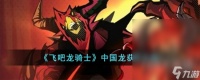 飞吧龙骑士中国龙怎么获取