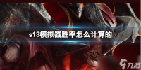 《英雄联盟》s13模拟器胜率计算方法
