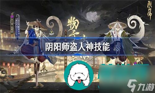 阴阳师盗人神的技能强度高不高-阴阳师盗人神的技能强度解析