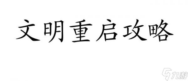 文明重启攻略怎么玩着不卡 - 优质游戏技巧与策略分享