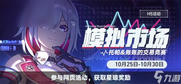 <a id='link_pop' class='keyword-tag' href='https://www.9game.cn/bhxqtd/'>崩坏星穹铁道</a>模拟市场活动一览