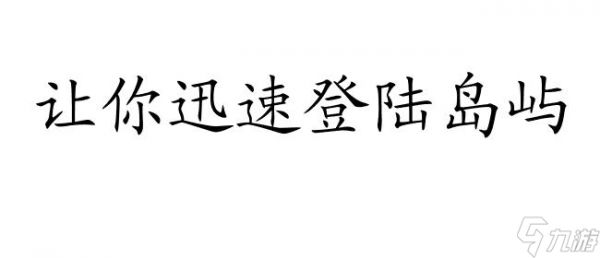 刺客信条黑旗攻略-怎么下船