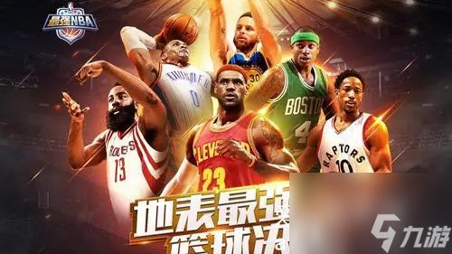 最强NBA最强球员都有哪些-最强NBA最强球员选择推荐