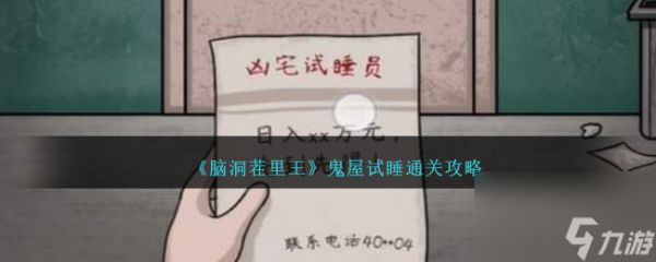 脑洞茬里王鬼屋试睡攻略图文-鬼屋试睡怎么过