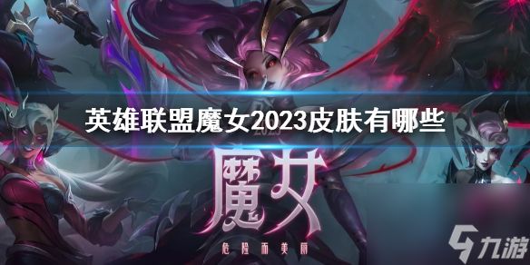 《英雄联盟》魔女2023皮肤一览