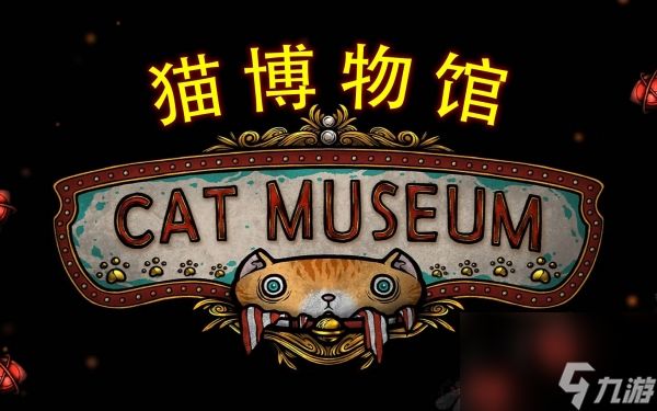 《猫博物馆》攻略图文大全