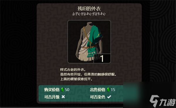 塞尔达传说：王国之泪衣服售卖介绍