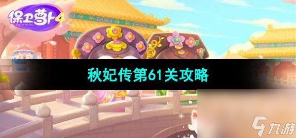 《保卫萝卜4秋妃传》第61关攻略